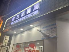 -张飞木薯羹(金鱼巷店)