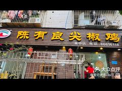 -陈有良尖椒鸡(渝中示范店)