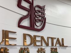 -雅悦齿科(顾村公园店)