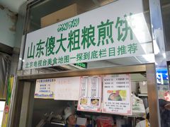 门面-山东傻大粗粮煎饼(牛街店)