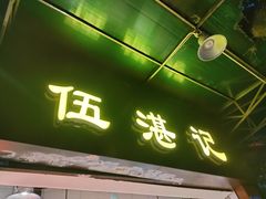 -伍湛记 · 广州老字号(龙津中路店)