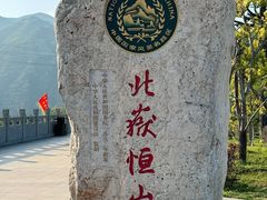 -北岳恒山