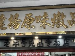 -達揚原味燉品(文明路店)