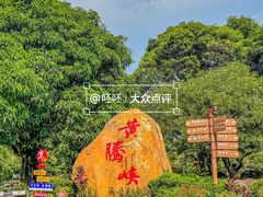 -黄腾峡生态旅游区