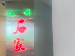 -石家包子(大学习巷店)