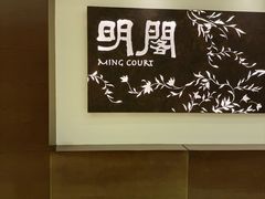 -明阁 Ming Court(广州朗豪酒店)