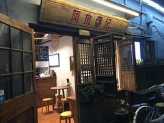 -阿木舂记·特色小吃(平江路店)