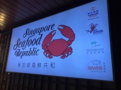 -新加坡海鲜共和(名胜世界圣淘沙海滨坊)