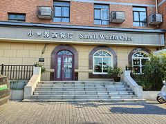 -小世界西餐厅(建国门店)