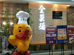 -全聚德(江宁店)