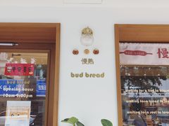 -慢熟面包店bud bread(孩儿巷店)