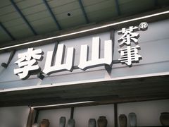 -李山山茶事(景枫店)