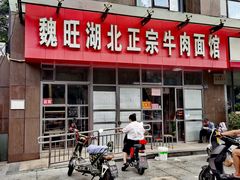 -魏旺湖北正宗牛肉面(硚口公园店)