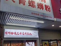 -柳州肥姨妈大骨螺蛳粉(东靖路店)