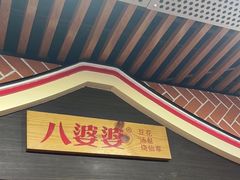 -八婆婆烧仙草(中山路店)