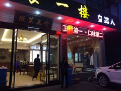 -自游人·美食一楼·地道徽菜(三十年名店)