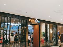 门面-CoCo都可(合生汇店)