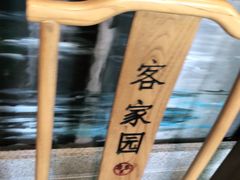 -客家园.山野土菜.宴席(大运城邦店)