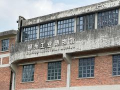 -柳州工业博物馆