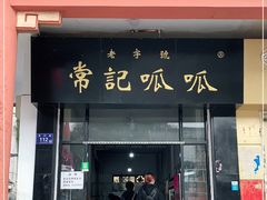 门面-常记呱呱(总店)