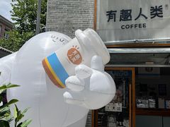 -有趣人类咖啡(永庆坊店)