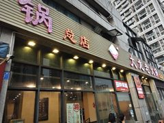 -大龙老火锅·总店(龙头寺店)