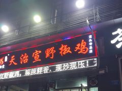 -天治宣·野椒鸡(龙头寺总店)
