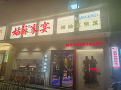 -姑苏家宴·苏帮菜·松鼠桂鱼(苏州总店)