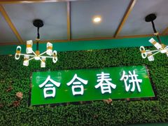 -合合春饼(潘家园店)