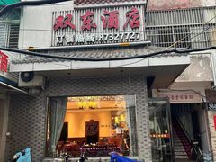 门面-双东酒店(东关街店)