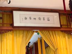 -富华斋饽饽铺·宫廷糕点·伴手礼(护国新天地店)