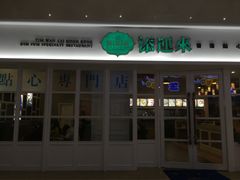 门面-添运来(茶园奥园广场店)