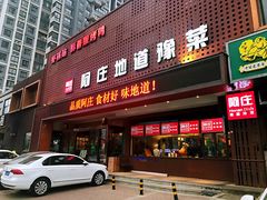 门面-阿庄新豫菜(通泰路店)