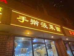 -手擀菠菜面(西康路店)