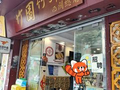 -竹园竹升面(西关总店)