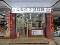 门面-明叔捞面