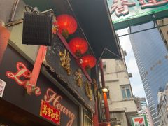 -香港蓮香樓(上環店)