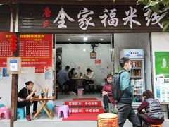 门面-全家福米线