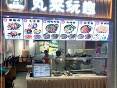 -丸来玩趣(品尊和美广场店)