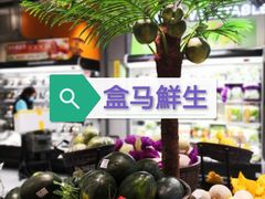 -盒马鲜生(悦峰店)
