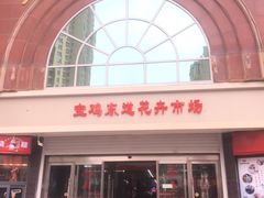 -宝鸡东道花鸟鱼虫市场(吉利花园商场店)