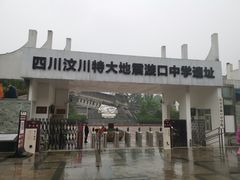 -四川汶川特大地震漩口中学遗址