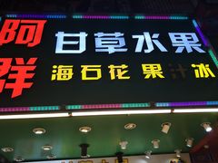 -阿群甘草水果