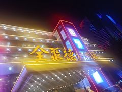 -全聚德(胜利大街店)