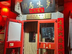 -多味居(剪子巷店)