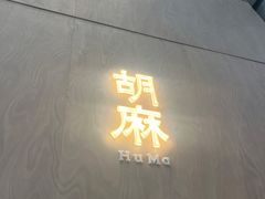 -胡麻(静安嘉里店)