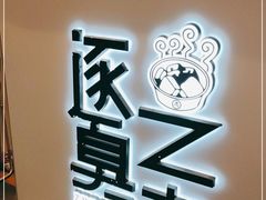 -逐豆匠(望京店)