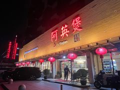 -阿英煲(凉城路店)