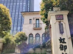 -虹御轩·传承江浙菜(虹桥店)