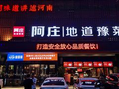 -阿庄新豫菜(通泰路店)